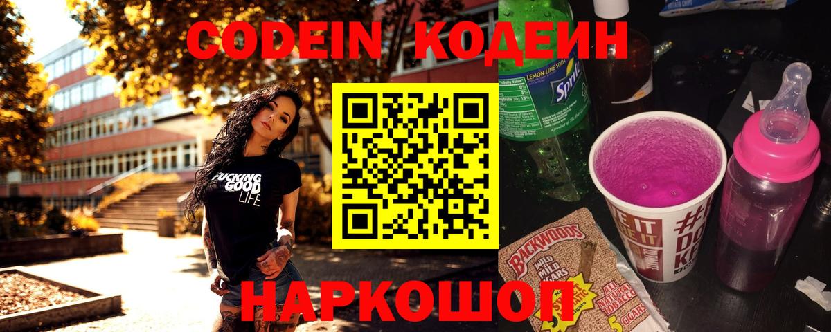 Codein Purple Drank  Кодеин напиток Lean (лин)  Новоалександровск  Вход с VPN 